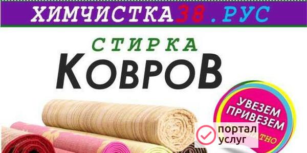 Фото Стирка ковров
