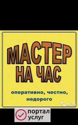 Фото Мастер на час