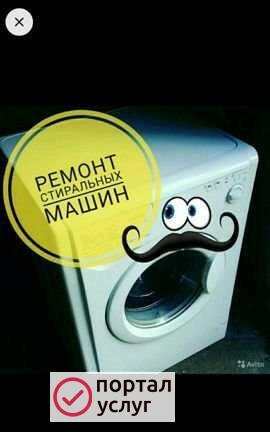 Фото Ремонт стиральных машин