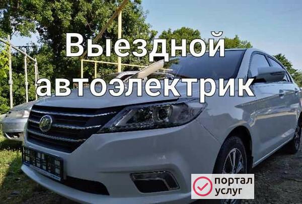 Фото Автоэлектрик (выезд)