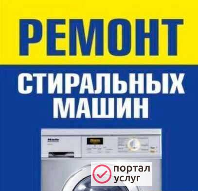 Фото Ремонт стиральных и посудомоечных машин