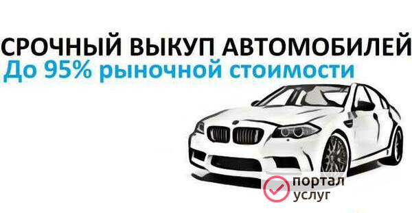 Фото Срочный выкуп автомобилей