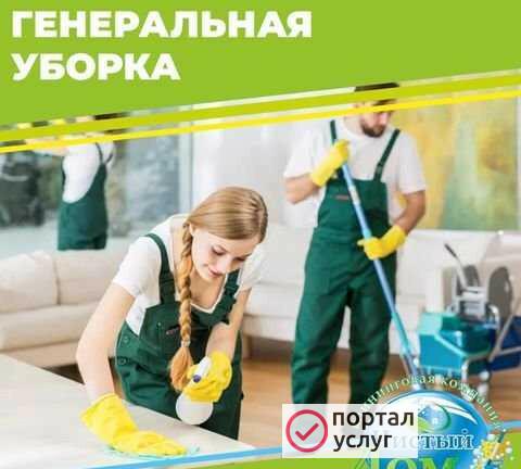 Фото Генеральная уборка