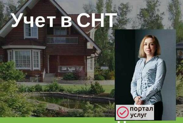 Фото Учет в СНТ