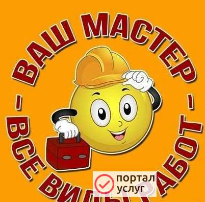 Фото Муж на час. домашний мастер