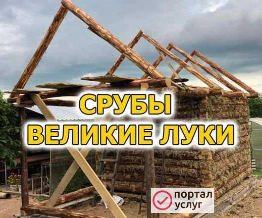 Фото Срубы Великие Луки