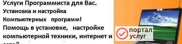 Фото Программист.Настрой.Компьютер.1С.Телефон.Телевизор