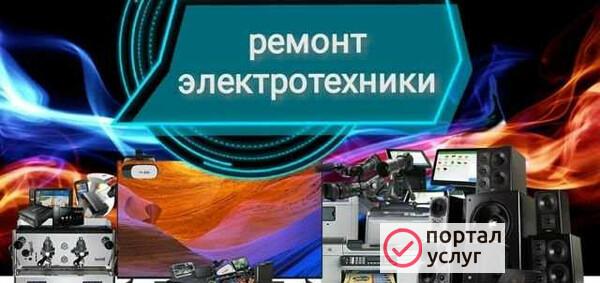 Фото Ремонт электротехники