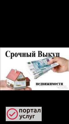 Фото Срочный выкуп недвижимости