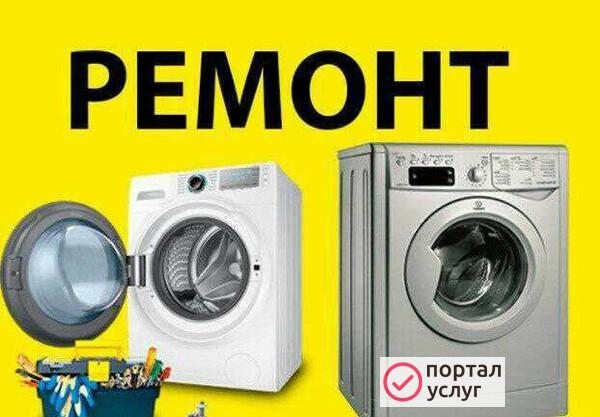 Фото Ремонт стиральных машин