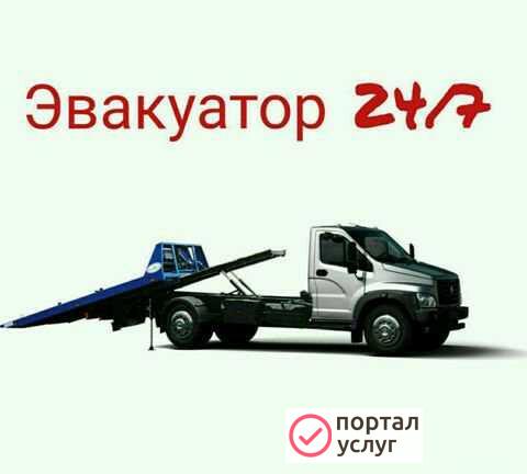 Фото Эвакуатор 24/7