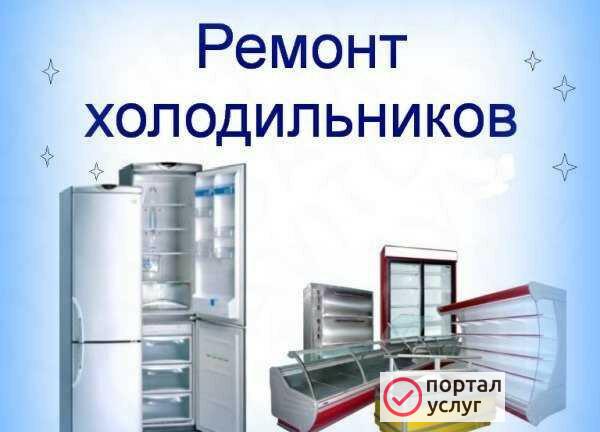 Фото Ремонт холодильников