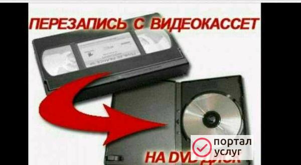 Фото Перезапись видеокассет