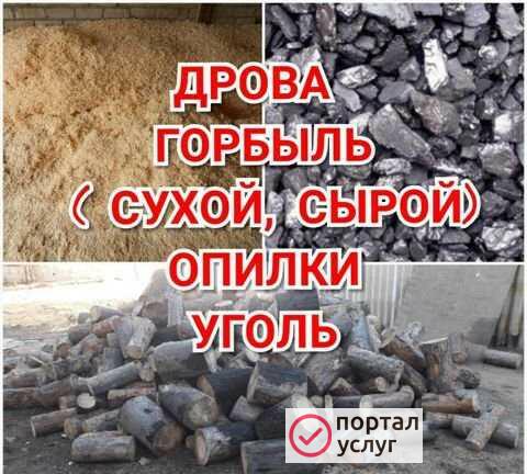 Фото Дрова- Горбыль(сырой, сухой ) - Уголь - Опилки