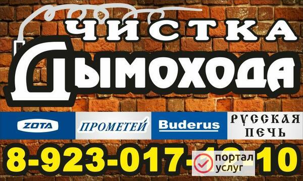 Фото Чистка Дымохода