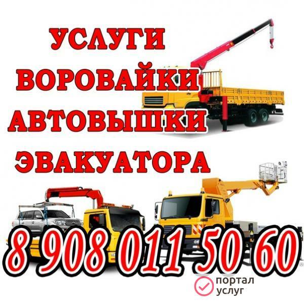 Фото Услуги воровайки, эвакуатора