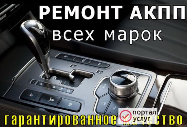 Фото Ремонт АКПП в Ставрополе
