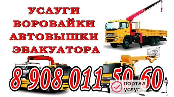 Фото Услуги воровайки, эвакуатора