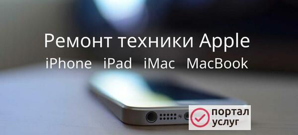 Фото Ремонт и обслуживание Apple 