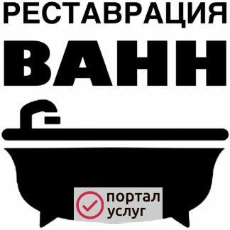 Фото Реставрация ванн акрилом 