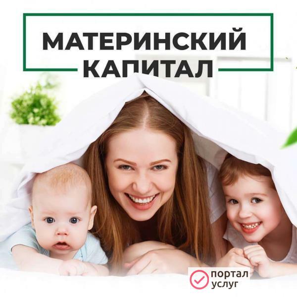 Фото Материнский капитал