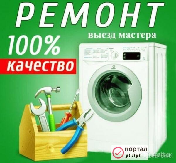 Фото СРОЧНО РЕМОНТ СТИРАЛЬНЫХ машин