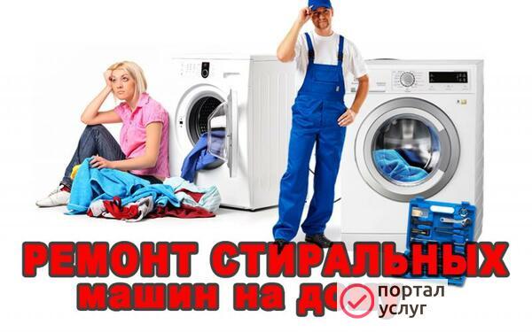 Фото Ремонт Стиральных машин.