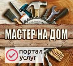 Фото Мастер на дом