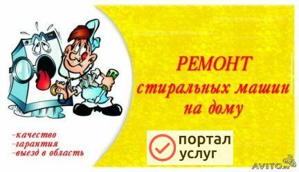 Фото Ремонт и обслуживание стиральных машин