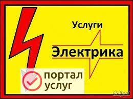 Фото Услуги электрика