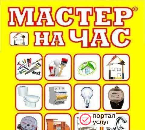 Фото Мастер на час