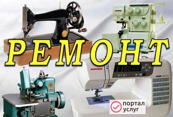 Фото Ремонт швейных машин