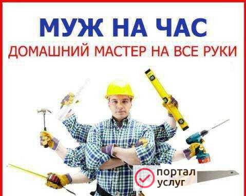 Фото Муж на час