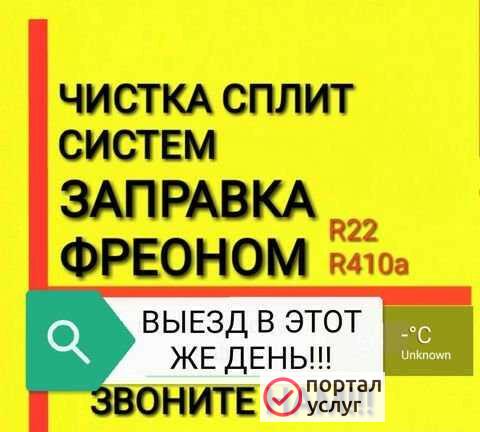 Фото Чистка сплит систем, Заправка сплит систем