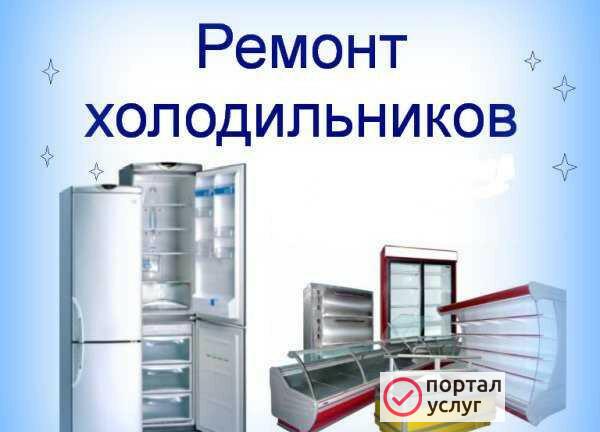 Фото Ремонт холодильников