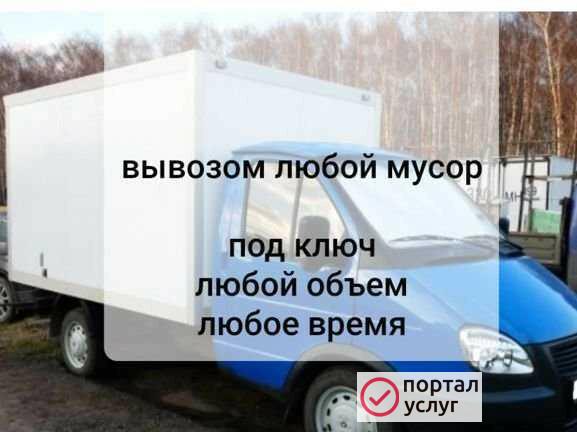 Фото Вывоз мусора на газель