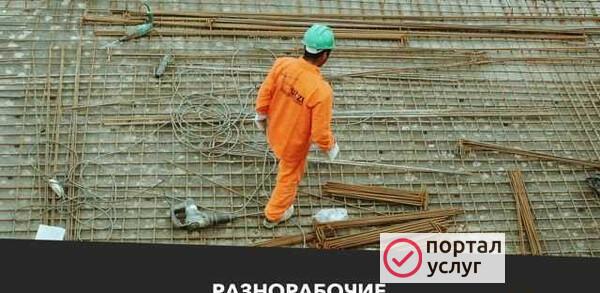 Фото Разнорабочие