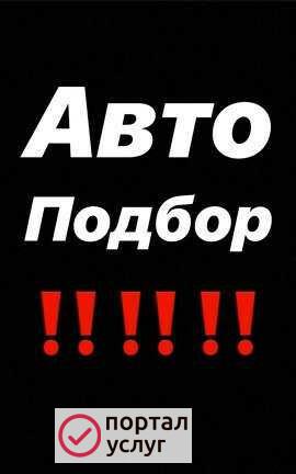Фото Авто подбор
