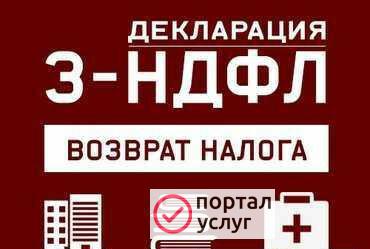Фото Декларация 3-ндфл