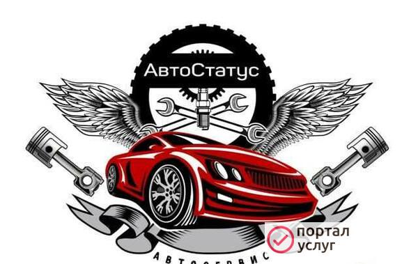 Фото Автосервис автостатус