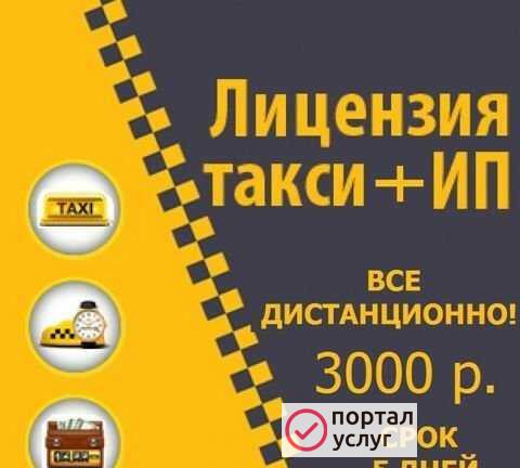 Фото Лицензия такси