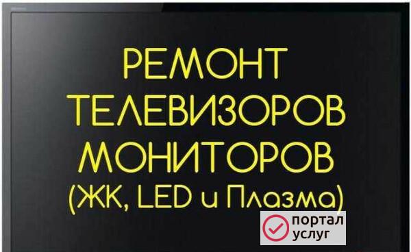 Фото Ремонт Телевизоров на дому