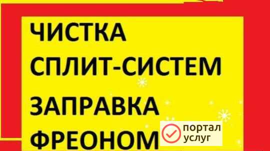 Фото Чистка сплит систем ремонт сплит систем