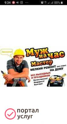 Фото Мастер на Дом