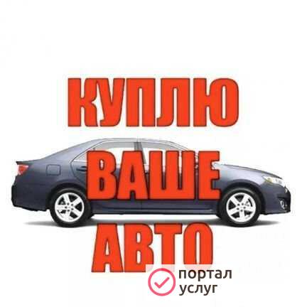 Фото Выкуп автомобилей