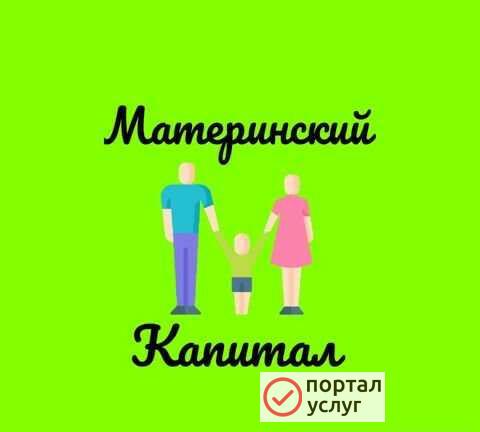 Фото Материнский Капитал