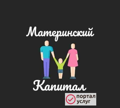 Фото Материнский Капитал