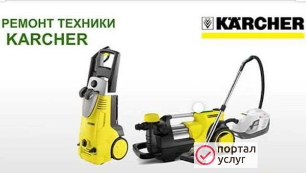 Фото Ремонт техники karcher