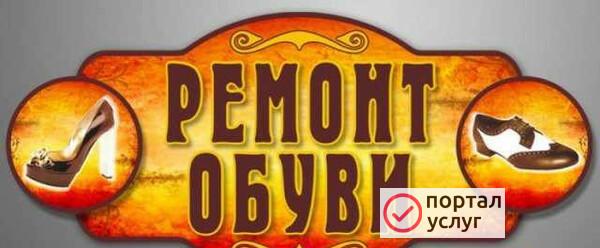 Фото Башмачник