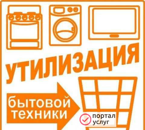 Фото Вывоз бытовой техники